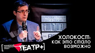 "Холокост: как это стало возможно": лекция Сергея Соловьева