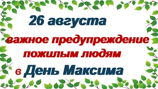 26 августа. МАКСИМОВ ДЕНЬ. Что принято делать сегодня.Народные приметы