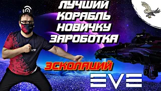 👾🦉ЛУЧШИЙ КОРАБЛЬ В EVE Online / Ив Онлайн Фарм эскалаций, (фарм зеленок) за считанные минуты.🦉👾