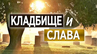 #137 Кладбище и слава - Алексей Осокин - Библия 365 (2 сезон)