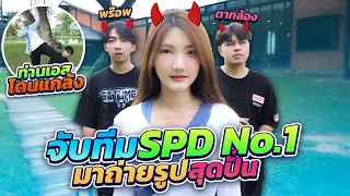 แกล้งจับทีมงาน SPD No.1 มาถ่ายรูปสุดปัง(พัง!!!???)