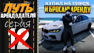 ПУТЬ АРЕНДОДАТЕЛЯ на GTA 5 RP #12 - БРОСАЮ АРЕНДУ..