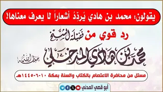 جديد: يقولون محمد بن هادي يردد أشعارًا لا يعرف معناها، رد قوي من الشيخ محمد بن هادي المدخلي