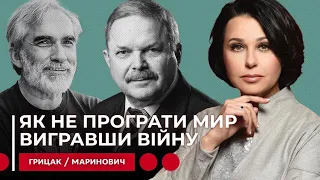 ЯК НЕ ПРОГРАТИ МИР ВИГРАВШИ ВІЙНУ. Мосейчук - Грицак - Маринович