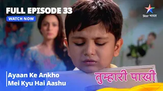 FULL EPISODE - 33 | Tumhari Paakhi | Ayaan Ke Ankho Mein Kyu Aaya Aansoo