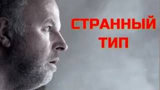 СТРАННЫЙ ТИП. Ужасы.