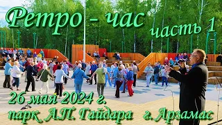 Сергеич Арзамасский - 26.05.2024 г. Ретро-час  часть 1