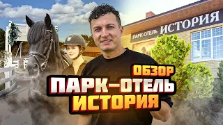 Банщик Павел НАС ОТПАРИЛ! Парк-Отель История Рязань: Что понравилось? Цены, Обзор номера и Лошади.