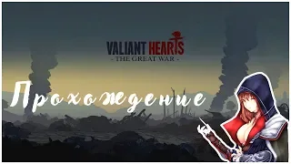 ◈ Прохождение - Valiant Hearts  - The Great War ◈Облака сгущаются #1