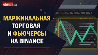 Что такое Маржинальная торговля и Фьючерсы на Binance