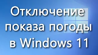 Как убрать показ погоды с панели задач Windows 11