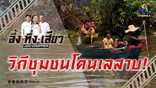 วิถีชุมชนโตนเลสาบ! | อึ้ง ทึ่ง เสียว