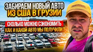 Авто из США с пробегом 2.000 . Как забрать авто . Сколько сэкономил. Какие повреждения .