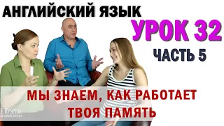 Английский с нуля с носителем по системе Наслаивания. Просто слушай и говори. Урок 32 Часть 5