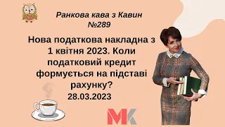 Нова податкова накладна з 1 квітня 2023. Коли податковий кредит формується на підставі рахунку?