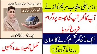 Chief Minister Punjab Maryam Nawaz started Aap Ghar Aap Chhat program | Latest Update