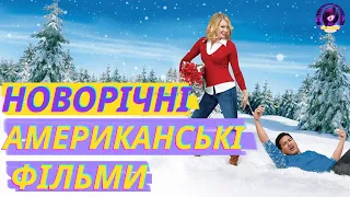 РІЗДВЯНІ ТА НОВОРІЧНІ АМЕРИКАНСЬКІ ФІЛЬМИ ДЛЯ СВЯТКОВОГО НАСТРОЮ🎅🌿⛄ - трейлери українською