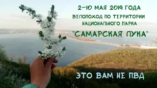 Велопоход по территории национального парка "Самарская лука"