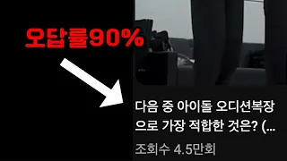 오디션의상, 이러니까 합격을 못하죠ㅜㅜ (신인개발팀 피셜)