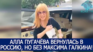 АЛЛА ПУГАЧЁВА ВЕРНУЛАСЬ В РОССИЮ, НО БЕЗ МАКСИМА ГАЛКИНА!