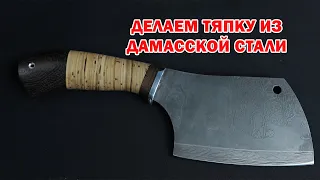 Как создают тяпку из дамасской стали? Смотрите прямо сейчас!