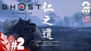 #2【正々堂々斬り】弟者の「ゴースト・オブ・ツシマ（Ghost of Tsushima）」【2BRO.】