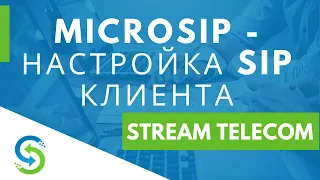 MicroSIP - настройка SIP клиента. Stream Telecom