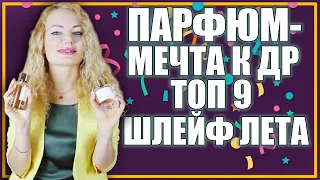 ПАРФЮМ- МЕЧТА КО ДНЮ РОЖДЕНИЯ! РАСПАКОВКА!🎁 ТОП АРОМАТОВ С СОЧНЫМ, СВЕЖИМ ШЛЕЙФОМ НА ЛЕТО!