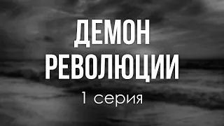 podcast: Демон революции - 1 серия - сериальный онлайн киноподкаст подряд, обзор