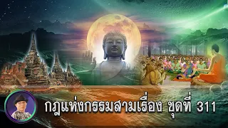 กฎแห่งกรรมสามเรื่อง-ชุดที่ 311 ไม่ได้ผิดจริง ๆ กับคนมีบาป [ ກົດແຫ່ງກຳສາມເລື່ອງ-ຊຸດທີ່ 311 ]