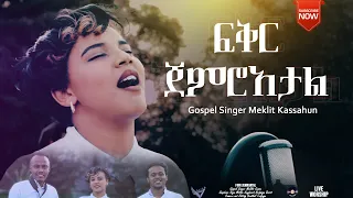 መክሊት ካሳሁን "ፍቅር ጀምሮአታል || Singer Meklit Kassahun New Protestant Amharic Live Worship 2022/2014