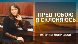 Пред Тобою я склоняюсь - Христианская песня