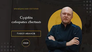 Судьбы соборных святынь