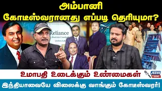 அம்பானி எடுத்த சினிமா தெரியுமா ?  - umapathy |Jeeva Today | ambani |anilambani |neetaambani