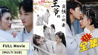 【MULTI SUB】【Full Movie】Love & Intrigue: Secretive ailing prince, perilous bride swap!