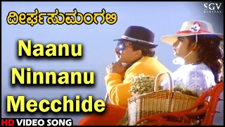 Deerga Sumangali Songs: Naanu Ninnanu Mecchide HD Video Song | Dr.Vishnuvardhan, Sithara