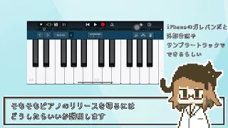 バーチャル助手 #45 「リリースカットピアノの作り方（音色編）」