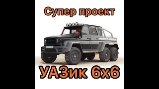 Новый проект УАЗ 6х6 ЧАСТЬ 1.