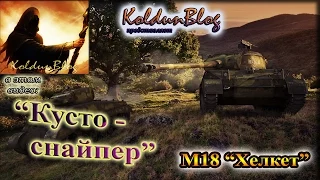 VOD по М18 - "Кустоснайпер"