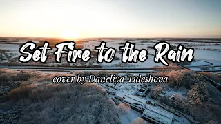 Lyrics Set Fire to the Rain - Adele (cover by Daneliya Tuleshova)