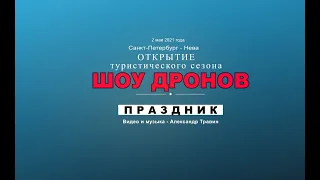 Световое шоу дронов - Санкт-Петербург - 2 мая 2021 года. Видео и музыка - Александр Травин арТзаЛ