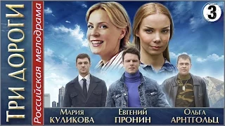 Три дороги (2016). 3 серия. Мелодрама, сериал.