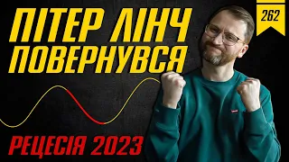 №262: Пітер Лінч: рецесія 2023