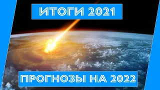Итоги 2021 года и Прогнозы на 2022 год | с Дмитрием @KtoStroit_com