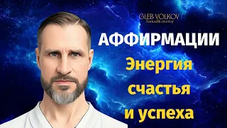 Аффирмации энергия счастья и успеха