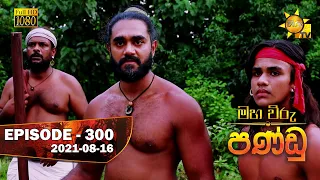 Maha Viru Pandu | Episode 300 | 2021- 08- 16