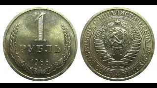 1 рубль СССР 1966: цена и история