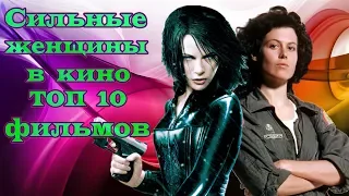 Сильные женщины в кино ТОП 10 фильмов ч.1