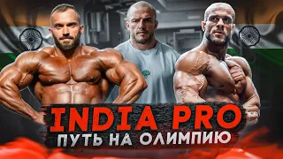 ПУТЬ НА ОЛИМПИЮ/INDIA PRO/ЯКИ/МЕЛЬНИКОВ/МУРА