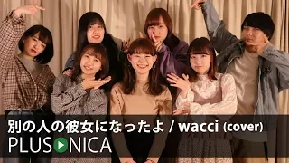 別の人の彼女になったよ / wacci (cover)